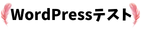 wordpressテスト
